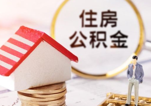 武义县封存住房公积金如何提（封存状态下的住房公积金怎么提取）