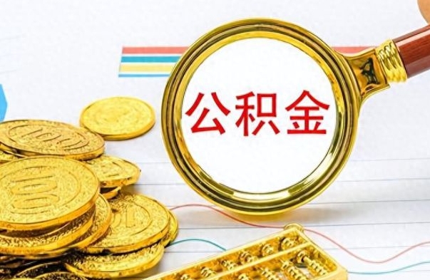 武义县从一个单位离职了可以取公积金吗（从一个公司离职后公积金）